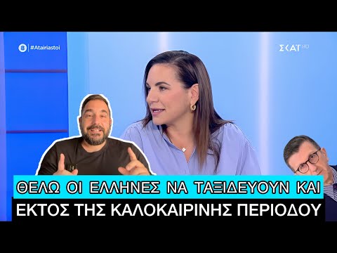 «Οι Έλληνες να πηγαίνουν καλοκαιρινές διακοπές τον... Δεκέμβριο», είπε πάνω κάτω η Κεφαλογιάννη