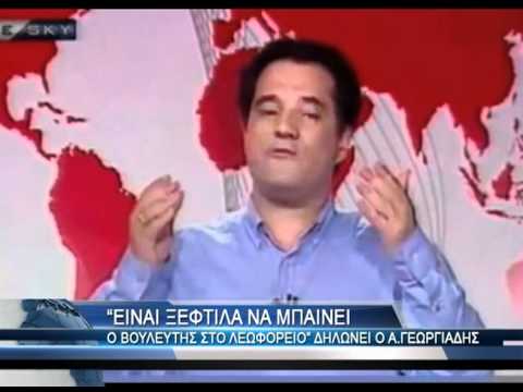 Γεωργιάδης:Ξεφτίλα να παίρνει ο βουλευτής λεωφορείο!
