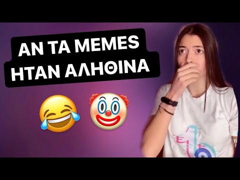 ΑΝ ΤΑ MEMES ΗΤΑΝ ΑΛΗΘΙΝΑ ~ persad