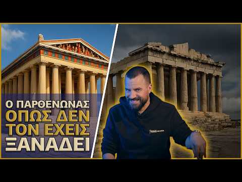 ΠΑΡΘΕΝΩΝΑΣ: Ναός, Τζαμί, Εκκλησία ή Καστρο - UnrealEstate #15