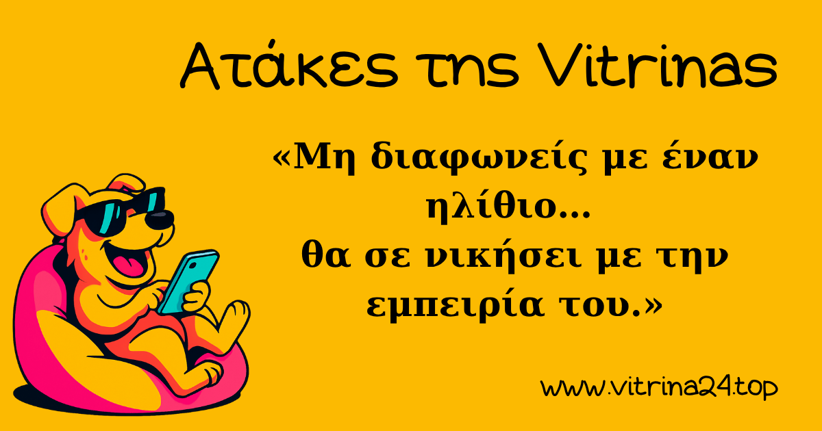 Ατάκες της Vitrinas