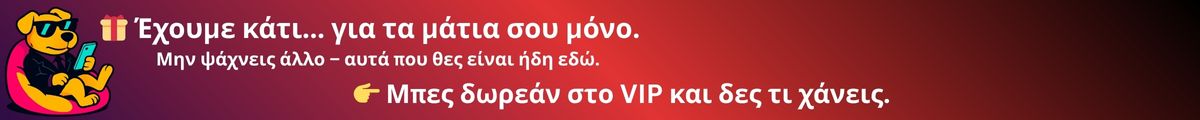 🎁 Έχουμε κάτι... για τα μάτια σου μόνο.